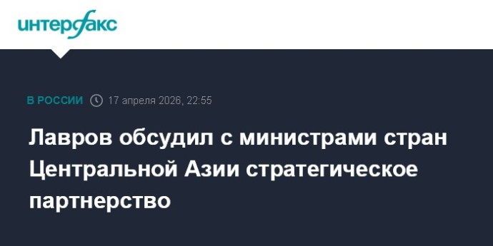 Лавров обсудил с министрами стран Центральной Азии стратегическое партнерство