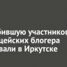 Оскорбившую участников СВО и полицейских блогера арестовали в Иркутске