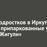 Трое подростков в Иркутске угнали припаркованные у дома «Жигули»