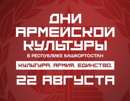 Что увидят зрители в первый День армейской культуры в Башкирии