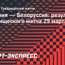 Сборная Белоруссии в товарищеском матче обыграла Армению