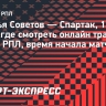 «Крылья Советов» — «Спартак»: где смотреть онлайн трансляцию матча РПЛ