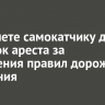 В Тайшете самокатчику дали 10 суток ареста за нарушения правил дорожного движения
