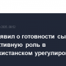 Китай заявил о готовности сыграть конструктивную роль в индо-пакистанском урегулировании