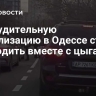 Принудительную мобилизацию в Одессе стали проводить вместе с цыганами