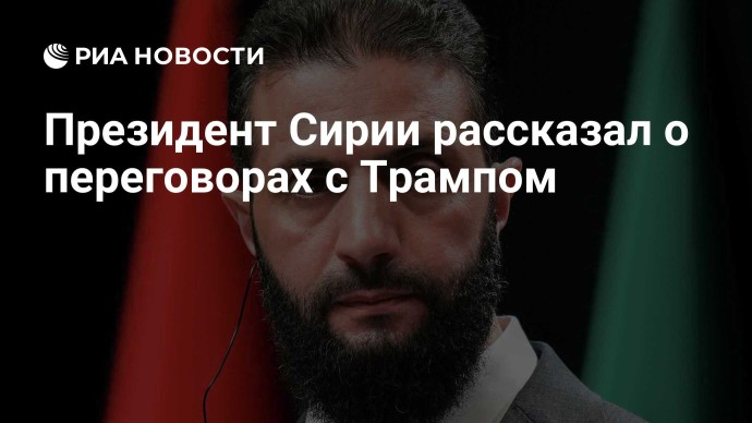 Президент Сирии рассказал о переговорах с Трампом Президент Сирии рассказал о переговорах с Трампом