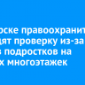 В Ангарске правоохранители проводят проверку из-за трюков подростков на крышах многоэтажек