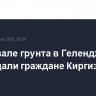 При обвале грунта в Геленджике пострадали граждане Киргизии