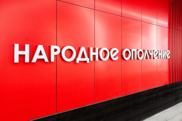 Собянин: Территорию около транспортного узла «Народное Ополчение» благоустроят