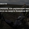 WSJ рассказала, как украинские чиновники наживаются на смерти боевиков ВСУ