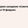 Axios: первое заседание «Совета мира» состоится 19 февраля
