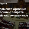 В парламенте Армении заговорили о запрете российских телеканалов