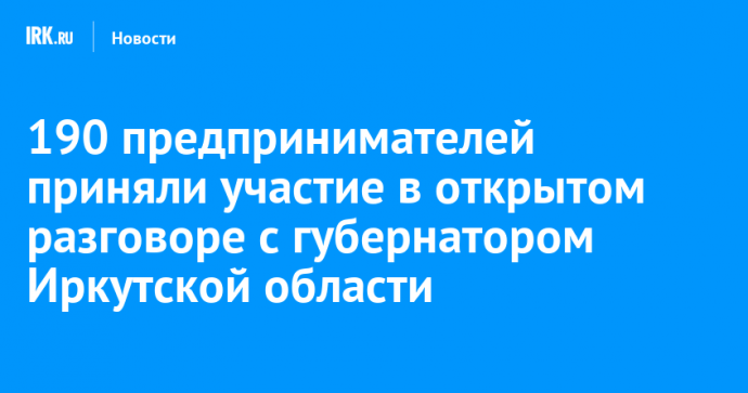 190 предпринимателей приняли участие в открытом разговоре с губернатором Иркутской области