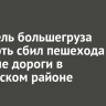 Водитель большегруза насмерть сбил пешехода на обочине дороги в Куйтунском районе