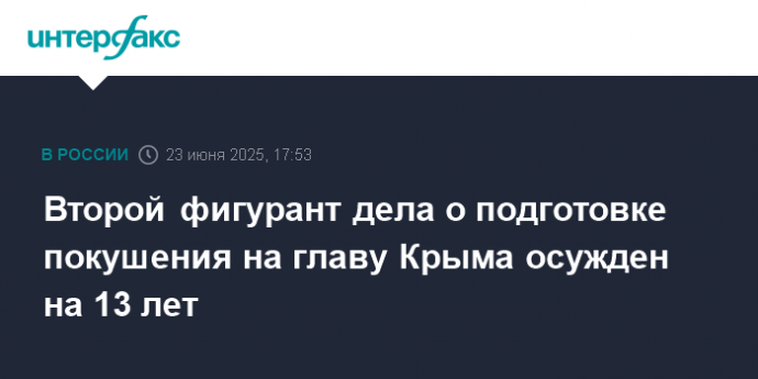 Второй фигурант дела о подготовке покушения на главу Крыма осужден на 13 лет