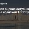 Лихачев оценил ситуацию в районе иранской АЭС "Бушер"