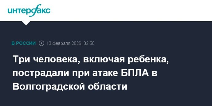Три человека, включая ребенка, пострадали при атаке БПЛА в Волгоградской области