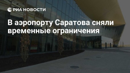 В аэропорту Саратова сняли временные ограничения