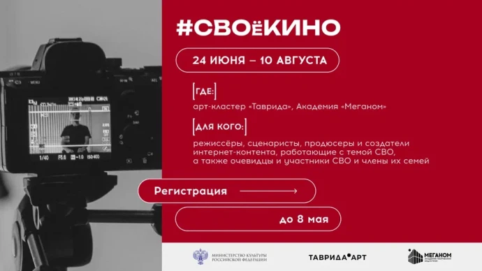 Открыта регистрация на программу #СВОеКИНО