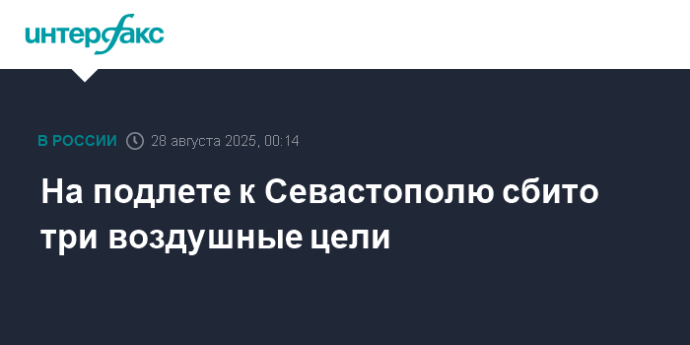 На подлете к Севастополю сбито три воздушные цели