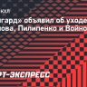 «Авангард» объявил об уходе Игумнова, Пилипенко и Войнова