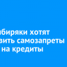 ВТБ: cибиряки хотят установить самозапреты не только на кредиты