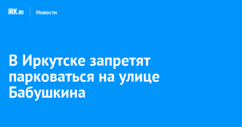 В Иркутске запретят парковаться на улице Бабушкина
