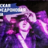 Социальный проект «Ленты.ру» «Русская мефедроновая чума» получил гран-при премии «Апостол»
