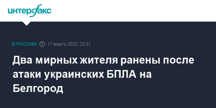 Два мирных жителя ранены после атаки украинских БПЛА на Белгород