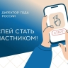 Стартовал Всероссийский профессиональный конкурс «Директор года России»