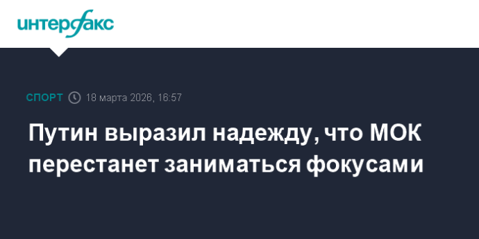 Путин выразил надежду, что МОК перестанет заниматься фокусами