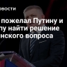 Фицо пожелал Путину и Трампу найти решение украинского вопроса