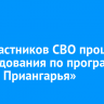 170 участников СВО прошли собеседования по программе «Герои Приангарья»