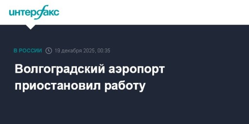 Волгоградский аэропорт приостановил работу