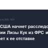 Минюст США начнет расследование в отношении Лизы Кук из ФРС и призывает к ее отставке