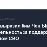 Лавров выразил Ким Чен Ыну признательность за поддержку Пхеньяном СВО