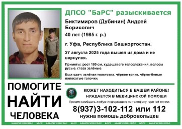 В Уфе пропал 40-летний мужчина с зелеными глазами