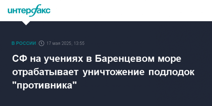 СФ на учениях в Баренцевом море отрабатывает уничтожение подлодок "противника"