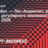 «Лос-Анджелес» выиграл у «Коламбуса» в овертайме, Панарин и Марченко забили по голу
