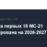 Поставка первых 18 МС-21 запланирована на 2026-2027 годы