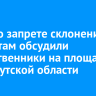 Закон о запрете склонения к абортам обсудили общественники на площадке ЗС Иркутской области