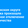 В Ленинском округе Иркутска произошло частичное отключение электричества