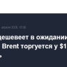 Нефть дешевеет в ожидании речи Трампа, Brent торгуется у $101,4 за баррель