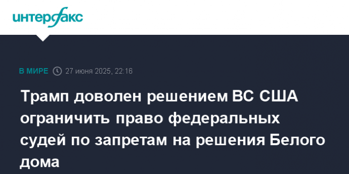Трамп доволен решением ВC США ограничить право федеральных судей по запретам на решения Белого дома