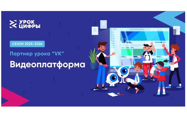 Ярославские школьники познакомятся с принципами работы видеоплатформ на новом «Уроке цифры» Ярославские школьники познакомятся с принципами работы видеоплатформ на новом «Уроке цифры»