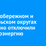 В Правобережном и Октябрьском округах аварийно отключили электроэнергию