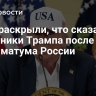 СМИ раскрыли, что сказали соратники Трампа после его ультиматума России