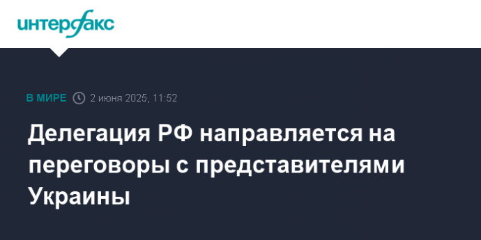 Делегация РФ направляется на переговоры с представителями Украины