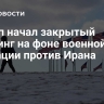 Трамп начал закрытый брифинг на фоне военной операции против Ирана