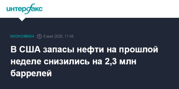 В США запасы нефти на прошлой неделе снизились на 2,3 млн баррелей